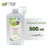 ?สินค้าขายดี? PHRAW น้ำมันมะพร้าวสกัดเย็น แท้ 100% (ใช้หมักผม บำรุงผิวหน้า บำรุงเล็บ หอม กินง่าย ชงกับกาแฟ) ขนาด 500 ML พร้อมหัวปั้ม