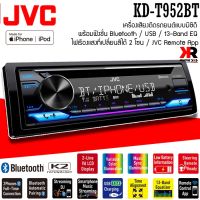 (ราคาถูก แบรนด์ญี่ปุ่น)วิทยุเครื่องเสียงติดรถยนต์ ขนาด1DIN ของเเท้ JVC รุ่น KD-T952BT  เสียงดี เล่น บลูทูธ ยูเอสบี MP3 USB BLUETOOTH สินค้ารับประกัน1ปี