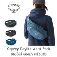 กระเป๋าคาดอก Osprey Daylight Waist Pack ของใหม่ ของแท้ พร้อมส่งจากไทย กระเป๋าคาดเอว กระเป๋าเดินป่า กระเป๋ากันน้ำ