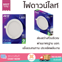 ใหม่ล่าสุด ไฟเพดาน ดาวน์ไลท์ EVE PANEL CIRCLE LED 9 วัตต์ DAYLIGHT 5 นิ้ว กลม สีขาว ส่องสว่างทั่วบริเวณ ใช้ได้กับขั้วหลอดมาตรฐาน Downlight