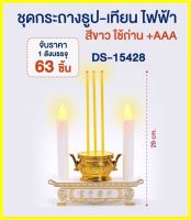 ธูปเทียนไฟฟ้า เทียนใส่ถ่าน กระถางธูป LED สีขาว / สีแดง เทียนไหว้พระ เทียนไหว้เจ้า ABS ใช่สำหรับไหว้พระ ขนาด 8.5 cm DS-15428 DS-15239 เทียนคู่ไฟฟ้า