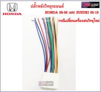 ปลั๊กหลังวิทยุตรงรุ่น สำหรับรถ HONDA 98-08 ลงมา และ SUZUKI 05-19