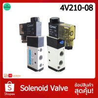 ( Pro+++ ) คุ้มค่า Solenoid Valve 5/2 1/8 4V210-08 12VDC 24VDC 220VAC โซอยด์วาล์ว อุปกรณ์นิวเมติก วาล์วขดลวดแม่เหล็กไฟฟ้า ราคาดี ปั้ ม น้ำ ปั๊ม หอยโข่ง ปั้ ม น้ํา โซ ล่า เซล เครื่อง ปั๊ม น้ำ อัตโนมัติ