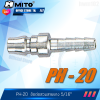 MITO ข้อต่อคอปเปอร์ลม PH20 รุ่น NPH20 (5/16นิ้ว)