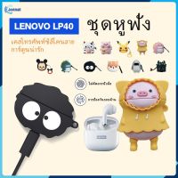 【จัดส่งฟรี】สำหรับเคสการ์ตูน Lenovo LP40 กรณีป้องกันซิลิโคนสำหรับ Lenovo LP40 เคสหูฟังบลูทู ธ คุณภาพสูง【Jookmall】