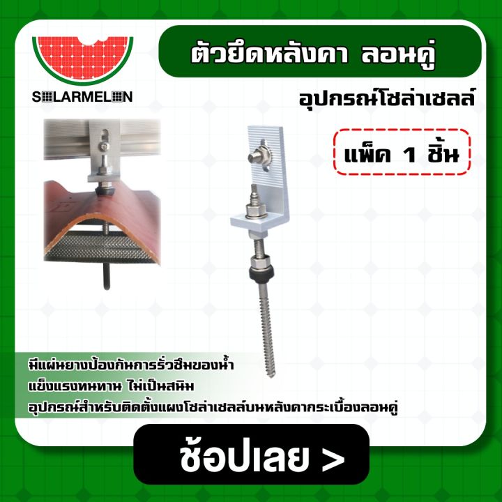 solar-ตัวยึดหลังคา-ลอนคู่-แพ็ค-1ชิ้น-หลังคากระเบื้อง-รางโซล่าเซลล์-สำหรับ-ยึด-ราง-แผงโซล่าเซลล์-ตัวยึด-หลังคา-กระเบื้อง