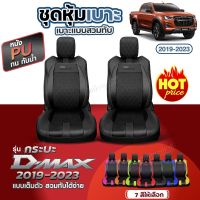 ชุดหุ้มเบาะ  D-MAX VIP ดีแม็ก ตรงรุ่น ทุกปี ทุกรุ่น แบบสวมทับ เข้ารูปตรงรุ่น ชุด หนังอย่างดี หนัง หุ้ม เบาะ รถยนต์ ปี 2019-2023 เลือกก่อนสั่ง