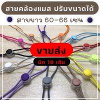 พร้อมส่ง ยืดได้ มัด 10 เส้น สายคล้องแมสปุ่มใส สามารถปรับขนาดได้ Lanyard Anti-stroke