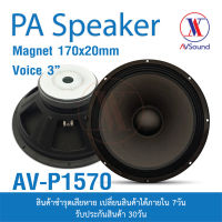 AV PA1570 ดอกลำโพง15นิ้ว PA แม่เหล็ก 170x20mm 600W 8โอห์ม Voice 3นิ้ว ลำโพงสำหรับกระกอบตู้ลำโพง ลำโพงกลางแจ้ง ลำโพงPA 1ดอก