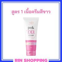 ** สูตร 1 ** พอก ดีดี Pok DD Cream เนื้อครีมสีขาว สำหรับผิวขาว ผิวขาวเหลือง ดีดีครีมกันแดดพร้อมบำรุงในตัว ปริมาณ 100 g. / 1 หลอด