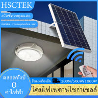 HSCTEK ไฟเพดานโซล่าเซลล์ โคมไฟติดเพดาน โคมไฟเพดาน โคมไฟโซลาเซลล์ ไฟ โซล่าเซลล์ ติด เพดาน ไฟเพดานบ้าน led Ceiling Light ไฟตกแต่งเพดาน