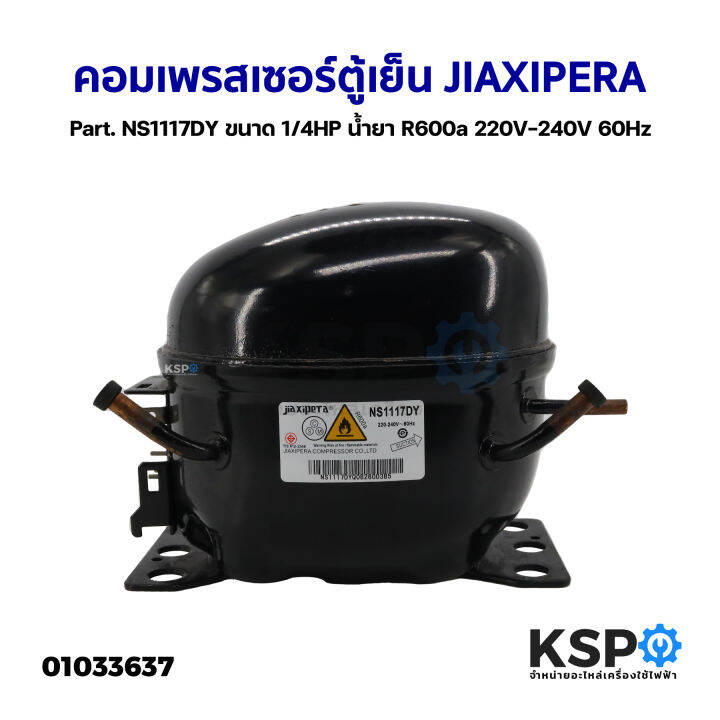 คอมเพรสเซอร์ตู้เย็น-jiaxipera-part-ns1117dy-ขนาด-1-4hp-น้ำยา-r600a-220v-240v-60hz-อะไหล่ตู้เย็น