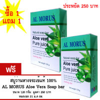 Al Morus Aloe Vera Soap bar สบูว่านหางจระเข้ จากน้ำว่านหางจระเข้ 100 % ช่วยบำรุงผิวให้นุ่ม ชุ่มชื่น อ่อนโยนต่อผิว สิวหาย ไม่แห้งตึง ซื้อ 1 แถม 1