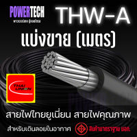 สายไฟ THW-A สายอลูมิเนียม Thai union ตัดแบ่งขาย 1 เมตร มีให้เลือกหลายขนาด