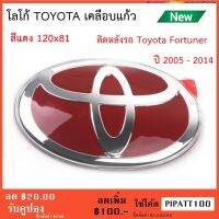 โลโก้ แดงToyota Fortuner ติด หลัง รถ ปี ปี 2005 - 2014 Logo Emblem Toyota แดง ติดตั้งด้วยเทปกาว 3M ( ของแท้จากศูนย์)