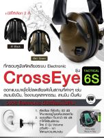 ที่ครอบหูฟังตัดเสียงระบบ Electronic CrossEye TACTICAL 6S ที่ครอบหูลดเสียง หูฟังตัดเสียงปืน หูฟังครอบหูตัดเสียงรบกวน