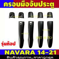 ครอบมือเปิดประตู ครอบมือจับประตู ผิวดำ สำหรับ 4 ประตู รุ่นท๊อป Navara2014 Navara2015 Navara2016 Navara2017 Navara2018 Navara2019 Navara2020 A / R