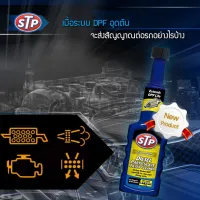 STP Diesel Particulate Filter (DPF) น้ำยาล้าง และลดการอุดตันระบบไอเสียดีเซล 200 ML DPF