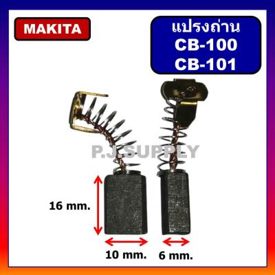 🔥แปรงถ่าน CB-100 Makita, Maktec (มากีต้า) สำหรับเครื่องมือไฟฟ้า 1100, 1600, 4014N, 5600NB, 5800NB, 6906, GA5000
