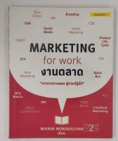 Marketing for Work งานตลาด "จากการวางแผน สู่การปฏิบัติ" ห่อปก