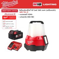 Milwaukee - M18 TAL-0  ไฟโคมส่องพื้นที่ 18 โวลต์ 360 องศา พร้อมแบตเตอรี่ 5.0 แอมป์อาว และแท่นชาร์จ M12-18C