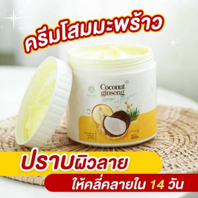 ครีมโสมมะพร้าว  Coconut ginseng cream by eps 500g.