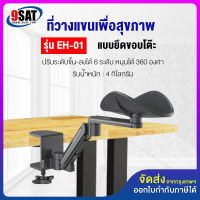 9SAT ที่วางพักแขน ขณะพิมพ์คีย์บอร์ดและใช้เม้าส์ รุ่น EH-01 (มีสินค้าพร้อมส่งทันที)