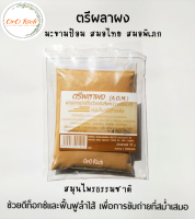 ☘️  "ตรีผลา ผง” (Triphala Powder) ผงตรีผลา สมุนไพรไทยใช้ล้างพิษ ชำระเมือกมันในลำไส้ ปรับสมดุลธาตุ 70 g.☘️