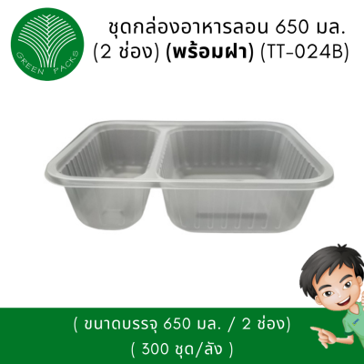 ชุดกล่องใส่อาหาร PP ลอน 650 มล. 2 ช่อง เวฟได้ สีใส Onlinegreenpack [300 ชิ้น/กล่อง]