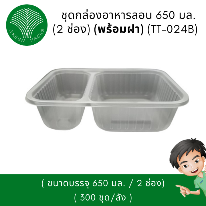 ชุดกล่องใส่อาหาร-pp-ลอน-650-มล-2-ช่อง-เวฟได้-สีใส-onlinegreenpack-300-ชิ้น-กล่อง