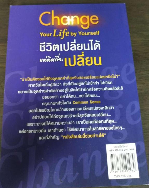 chang-your-life-by-yourself-ชีวิตเปลี่ยนได้-แค่คิดที่จะเปลี่ยน