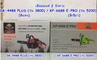 เลื่อยยนต์ 2 จังหวะ รุ่น DK-4488 PLUS (รุ่น3800) / KP-6688 E PRO (รุ่น5200)