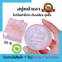 สบู่หน้าเงา  ของแท้100% สบู่หน้าเงาแท้ สบู่หน้าขาวใส สบู่หน้าเงา aura aura ยิ่งใช้หน้าเงาใส เรียบเนียน ชุ่มชิ้น เหมือนทาเซรั่ม