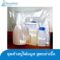 ชุดทำสบู่โฟมมูส D.I.Y ผสมได้ 1 kg  [สูตรอ่อนโยน ไม่มีซัลเฟต]