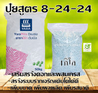 ปุ๋ยสูตร 8-24-24 ตราเรือใบไวกลิ้ง1kg. เสริมสร้างดอก ผสมเกสร สร้างระบบราก รากเจริญเติบโตเพิ่มขนาด เพิ่มผลผลิต ปุ๋ยใส่ดิน