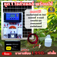 SMAC ครบชุดชุดนอนนา 12VDC 30A พลังงานแสงอาทิตย์ แถมฟรีแบท 8 แอมป์ แผงโซล่าเซลล์ 20 วัตต์ 18 โวลท์ สายแบท สายโซล่าเซลล์ และหลอดไฟ