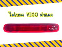 ไฟเบรคดวงที่ 3 / ไฟเบรค / ไฟเบรคกระบะท้าย TOYOTA VIGO วีโก้ เลนส์สีแดง , VIGO CHAMP