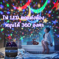 ไฟตกแต่งห้อง โคมไฟหมุน ไฟ 360°LED โคมไฟเปลี่ยนสีได้ รูปร่างทรงกลม เปิดแล้วมีรูปดาวหลากสี พร้อมสายชาร์จ จำนวน 1 ชิ้น Giftstation