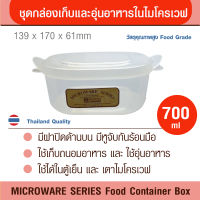 MICROWAVE SERIES ชุดกล่องเก็บและอุ่นอาหารไมโครเวฟ ขนาด 700/800/1250/2300 มล.