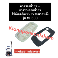 ถาดรองน้ำยา + ยางรองถาดน้ำยา เครื่องพ่นยา MD300 ถาดรองน้ำยาเครื่องพ่นยา ยางรองถาดน้ำยาเครื่องพ่นน้ำยา ยางรองน้ำมัน อะไหล่เครื่องพ่นยา