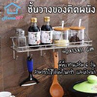 Home007 ชั้นวางของในครัว ชั้นวางของในห้องน้ำ ติดผนัง พร้อมที่แขวนเสริม 6 อัน  ทำจากสแตนเลสคุณภาพดี รับน้ำหนักได้เยอะ Stainless Steel Shelf