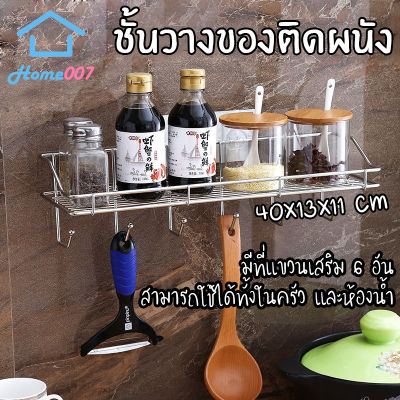 Home007 ชั้นวางของในครัว ชั้นวางของในห้องน้ำ ติดผนัง พร้อมที่แขวนเสริม 6 อัน  ทำจากสแตนเลสคุณภาพดี รับน้ำหนักได้เยอะ Stainless Steel Shelf