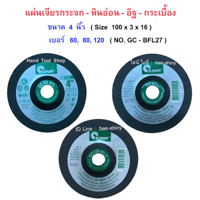 (25 แผ่น / ชุด)  - แผ่นเจียรกระจก 4"  ใบเจียรหินอ่อน กระเบื้อง  /  มีเบอร์ GC60 , GC80 , GC120 / KINIK