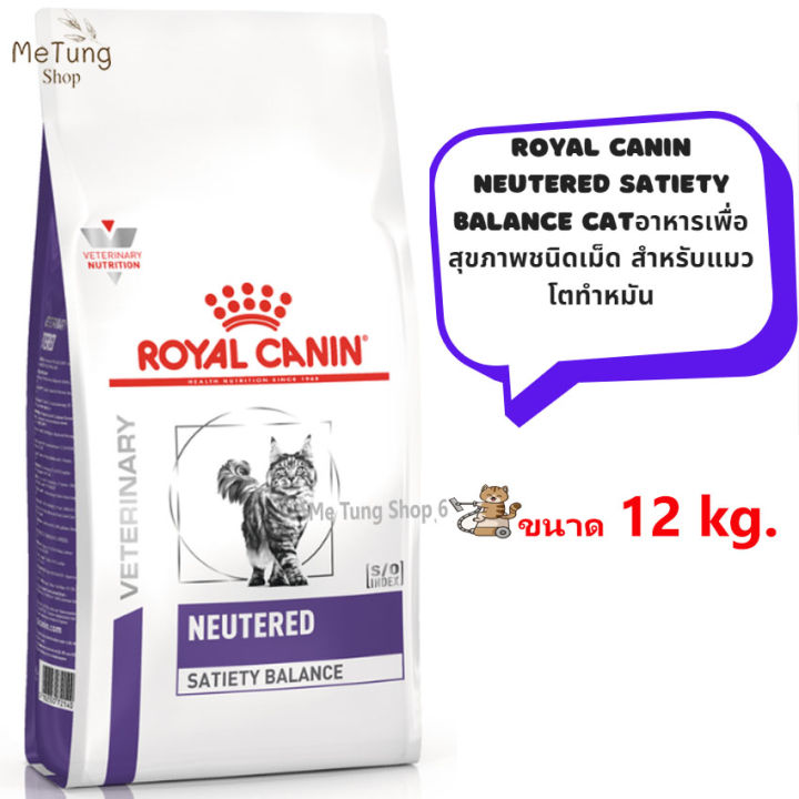 หมดกังวน-จัดส่งฟรี-royal-canin-neutered-satiety-balance-cat-อาหารเม็ด-อาหารแมวหมัน-อาหารแมว-อาหารชนิดเม็ด-แมวโตทำหมัน-ขนาด-1-5-kg-3-5-kg-8-kg-12-kg