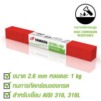 ลวดเชื่อมไฟฟ้า 316L-16 2.6 x 300 mm. สำหรับเชื่อมเหล็กสแตนเลสที่ต้องทนการกัดกร่อน บรรจุ 1 กิโล (สแตนเลส)