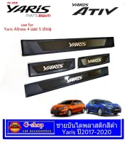 Yaris Allnew ชายบันไดอะคริลิคสีดำ Yaris Allnew Yaris Ativ 4 และ 5 ประตู กันรอยประตูYaris Allnew Hatchback ชายประตูYaris Ativ Sedan Yaris2017 Yaris2018 Yaris2019 Yaris2020