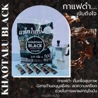 กาแฟดำ เขาทะลุ (coffee black - khaotalu black) กาแฟใต้จากชุมพร กาแฟสำเร็จรูปโรบัสต้า 100% (100 ซอง) *2.5 กรัม กาแฟสุขภาพ