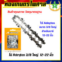 โซ่เลื่อยยนต์ 3/8 ใหญ่ ขนาด 12-22นิ้ว ตราAdeytos