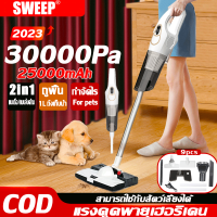 SWEEP เครื่องดูดฝุ่น เครื่องดูดฝุ่นไร้สาย 30000pa (ดูดฝุ่น+ถูพื้น) ถังเก็บน้ำอิสระ กำจัดไรได้ เครื่องดูดฝุ่นแรงๆ เครื่อฃดูดฝุ่ เครื่องดูดฝุ่นแบบพกพา เครื่องดูดฝุ่นบ้าน ที่ดูดฝุ่นบ้าน vacuum cleaner wireless