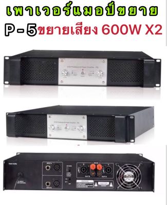 เพาเวอร์แอมป์ 600W+600Wเครื่องขยายเสียง  P-5 ราคาถูก เสียงดี (ราคาต่อ 1 ชิ้น)